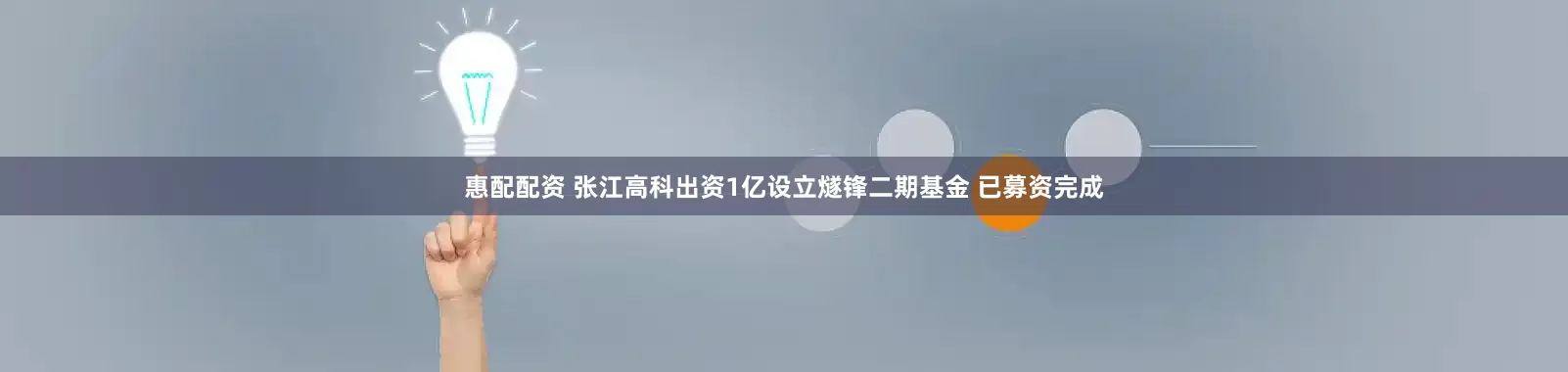 惠配配资 张江高科出资1亿设立燧锋二期基金 已募资完成