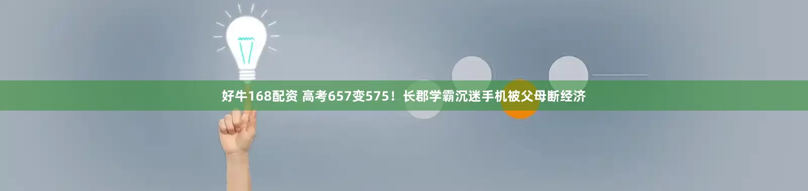 好牛168配资 高考657变575！长郡学霸沉迷手机被父母断经济