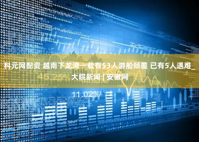 科元网配资 越南下龙湾一载有53人游船倾覆 已有5人遇难_大皖新闻 | 安徽网